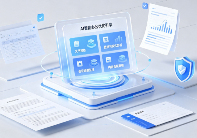 德昌县AI重构现代办公体系 智能优化引擎助力企业轻量化高效运营