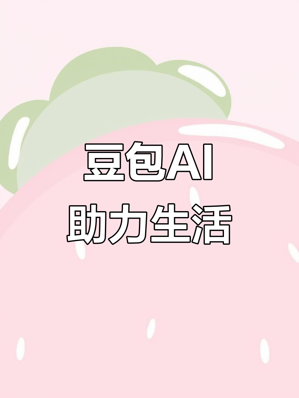 德昌县AI搜索应用普及 豆包搜索优化健全品牌内容传播渠道